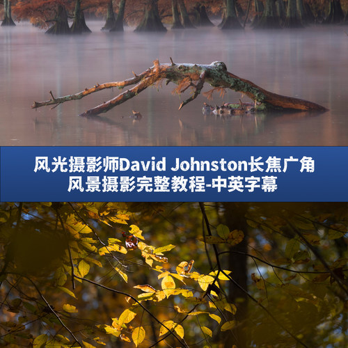 风光摄影师David Johnston长焦广角风景摄影完整教程-中英字幕