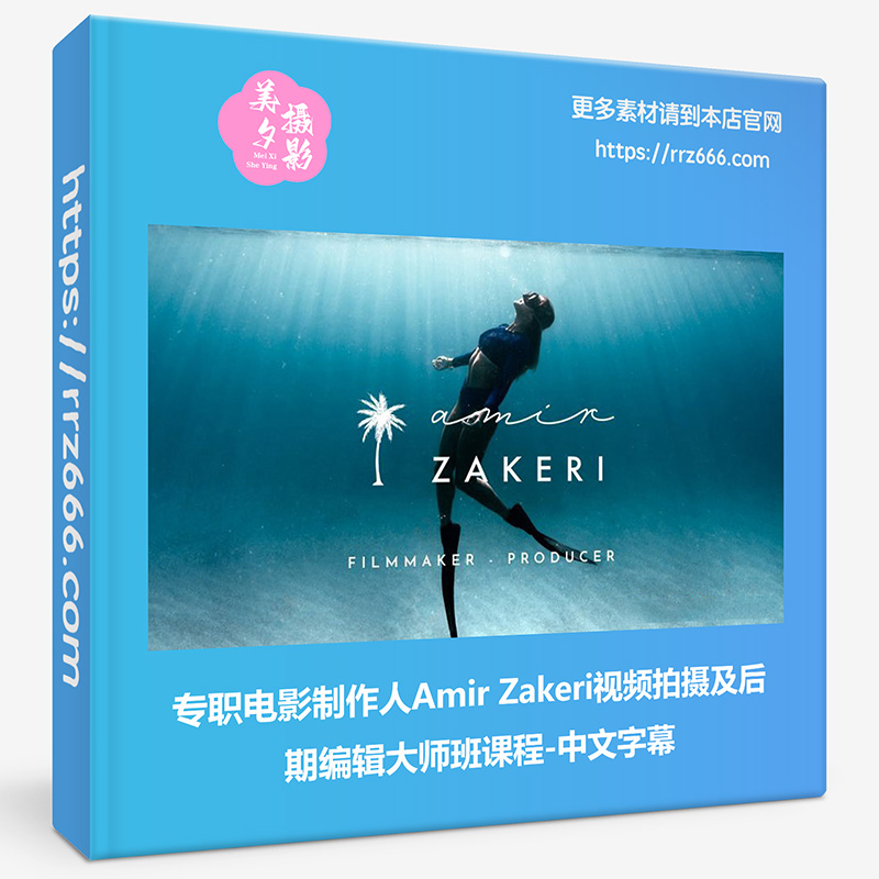 专职电影制作人Amir Zakeri视频拍摄及后期编辑大师班课程中文字