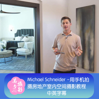 Michael Schneider-用手机拍摄房地产室内空间摄影教程-中英字幕