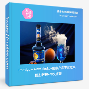 Photigy–AlexKoloskov创意产品干冰效果摄影教程＃59-中文字幕