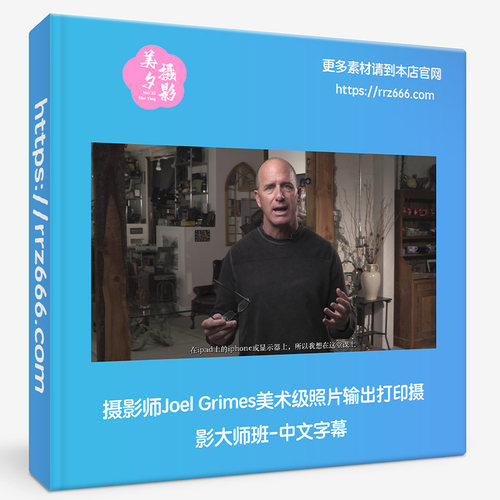 摄影师Joel Grimes美术级照片输出打印摄影大师班-中文字幕