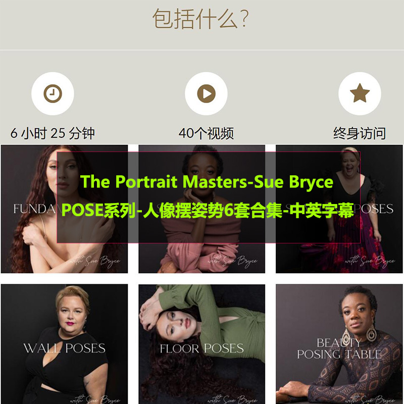 The Portrait Masters-Sue Bryce POSE系列-人像摆姿势6套合集-封面