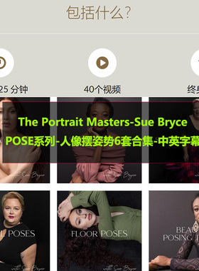 The Portrait Masters-Sue Bryce POSE系列-人像摆姿势6套合集