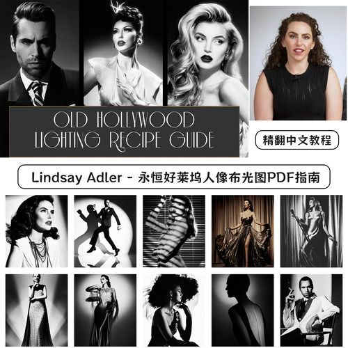 Lindsay Adler - 永恒好莱坞人像布光图指南 -精翻PDF中文教程