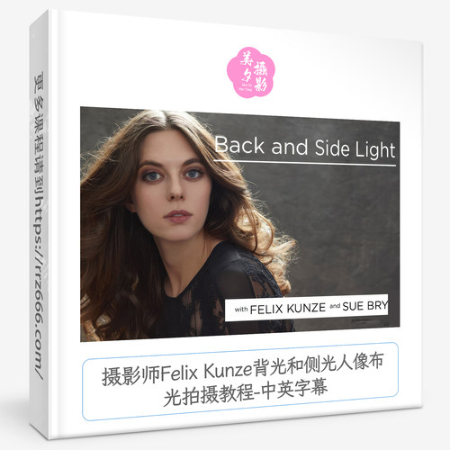 摄影师Felix Kunze背光和侧光人像布光拍摄教程-中英字幕
