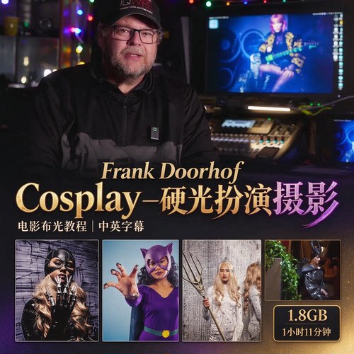 Frank Doorhof - Cosplay角色扮演摄影电影布光教程-中英字幕