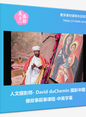 人文摄影师 - David duChemin 摄影中图像故事叙事课程-中英字幕