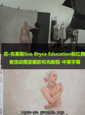 苏 布莱斯Sue Bryce Education粉红舞者流动摆姿摄影布光后期教程