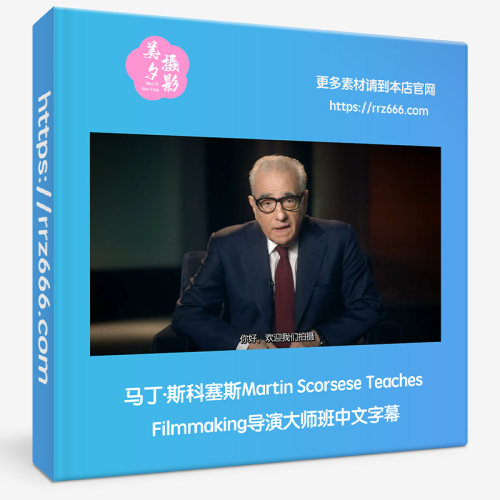 马丁·斯科塞斯Martin Scorsese Teaches Filmmaking导演大师班