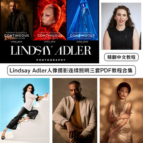 摄影师Lindsay Adler人像摄影连续照明三套教程-精翻PDF中文教程