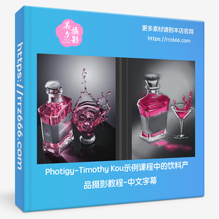 Photigy-Timothy Kou示例课程中的饮料产品摄影教程-中文字幕