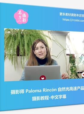 摄影师 Paloma Rincón 自然光高速产品摄影教程-中文字幕
