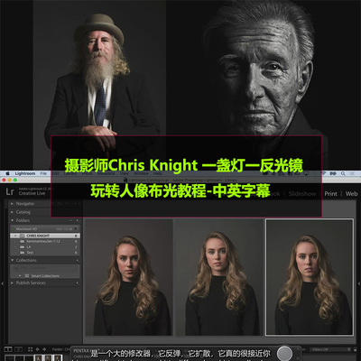 摄影师Chris Knight一盏灯一反光镜玩转人像布光后期教程中英字幕