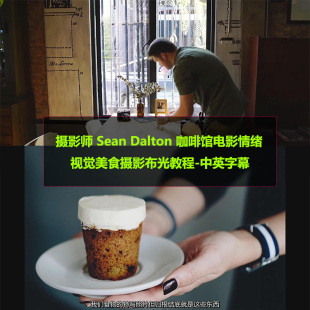 摄影师 Dalton咖啡馆电影情绪视觉美食摄影布光教程中英字幕 Sean