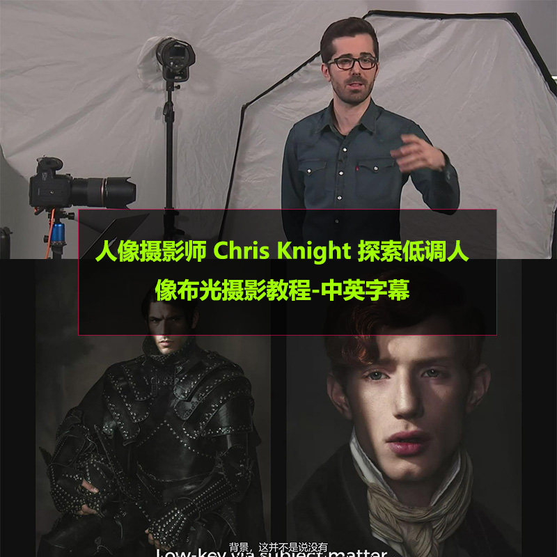 人像摄影师 chris knight 探索低调人像布光摄影教程-中英字幕