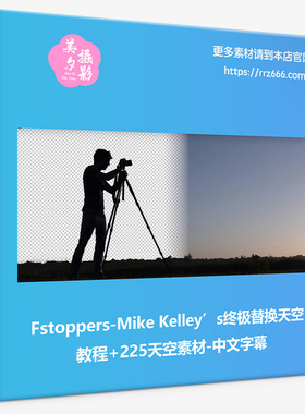 Fstoppers-Mike Kelley's终极替换天空教程+225天空素材中文字幕
