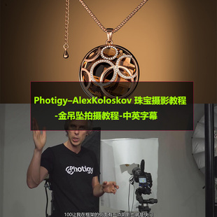 Photigy–AlexKoloskov 珠宝摄影教程金吊坠拍摄后期教程中英字幕