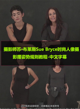 摄影师苏·布莱斯Sue Bryce时尚人像摄影摆姿势规则教程中文字幕