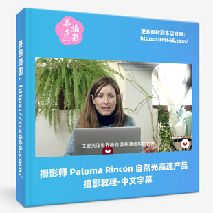 摄影师 Paloma Rincón 自然光高速产品摄影教程-中文字幕