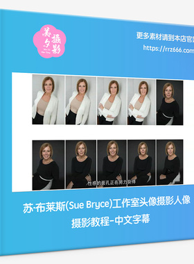 苏·布莱斯(Sue Bryce)工作室头像摄影人像摄影教程-中文字幕