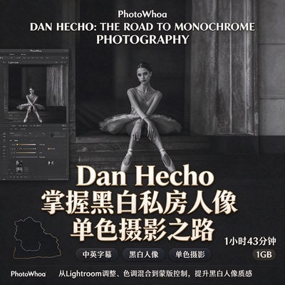PhotoWhoa黑白私房人像摄影课