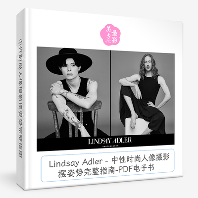 Lindsay Adler - 中性时尚人像摄影摆姿势完整指南教程-PDF电子书