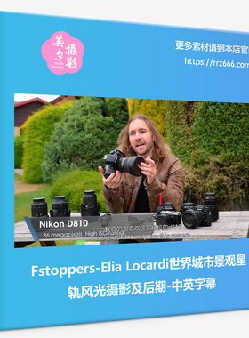 Fstoppers-Elia Locardi世界城市景观星轨风光摄影及后期中英字幕