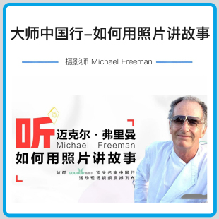 迈克尔·弗里曼Michael Freeman完整大师中国行-如何用照片讲故事