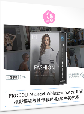 PROEDU-Michael Woloszynowicz 时尚摄影摆姿与修饰教程-中英字幕