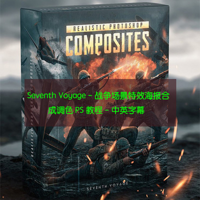 Seventh Voyage - 战争场景特效海报合成PS教程-中英字幕