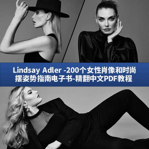 Lindsay Adler -200个女性肖像和时尚摆姿势指南电子书-精翻教程
