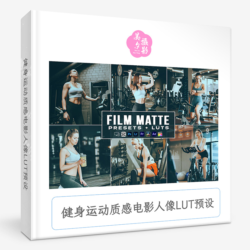 健身运动质感电影人像LUT预设 Film Matte Fitness Presets  luts