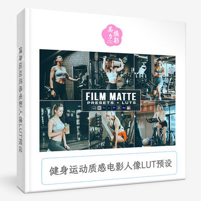 健身运动质感电影人像LUT预设 Film Matte Fitness Presets  luts