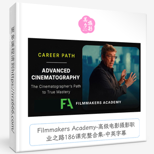 Filmmakers Academy-高级电影摄影职业之路186课完整合集中英字幕