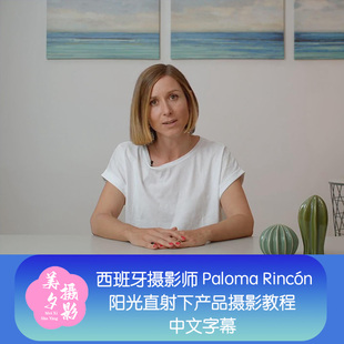 西班牙摄影师 Paloma Rincón 阳光直射下产品摄影教程-中文字幕