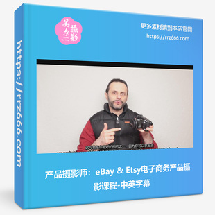 产品摄影师：eBay & Etsy电子商务产品摄影课程-中英字幕