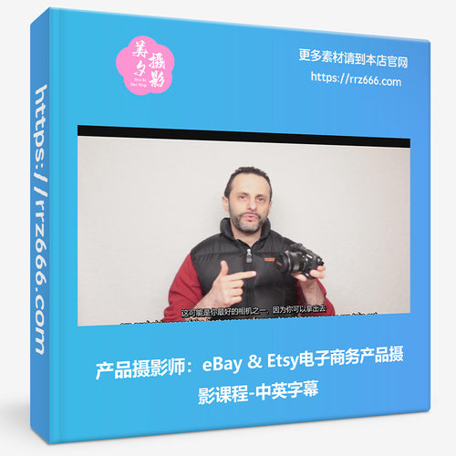 产品摄影师：eBay & Etsy电子商务产品摄影课程-中英字幕
