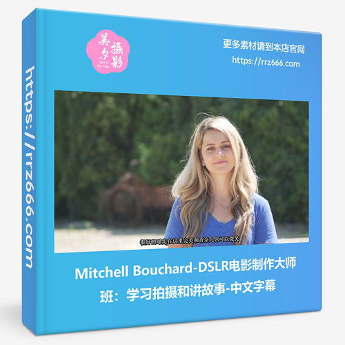 Mitchell Bouchard-DSLR电影制作大师班学习拍摄和讲故事中文字幕
