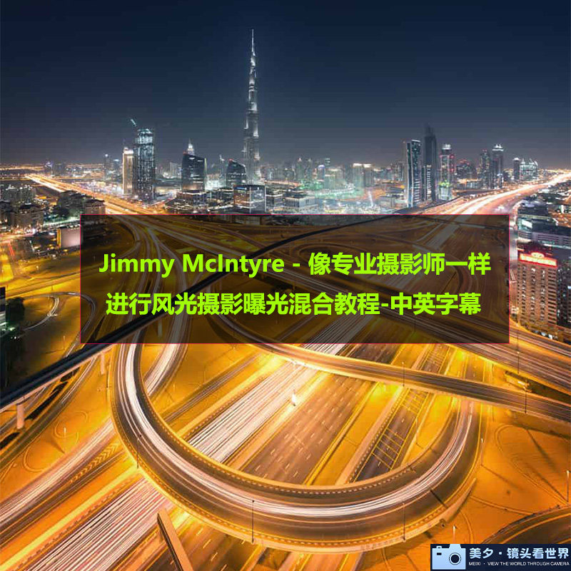 Jimmy McIntyre像专业摄影师一样进行风光摄影曝光混合后期教程