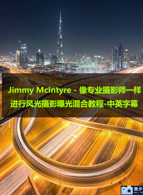 Jimmy McIntyre像专业摄影师一样进行风光摄影曝光混合后期教程