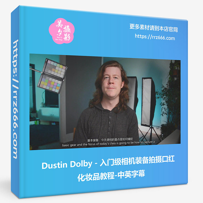 Dustin Dolby - 入门级相机装备拍摄口红化妆品教程-中英字幕