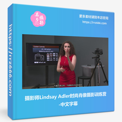 摄影师Lindsay Adler时尚肖像摄影训练营-中文字幕