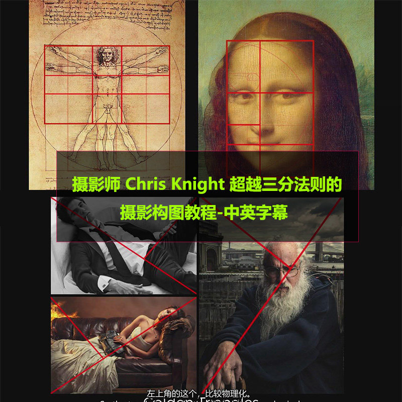 摄影师chris knight超越三分法则的摄影构图后期教程英文中英字幕