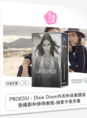 PROEDU Dixie Dixon内衣和泳装摆姿势摄影和修饰教程独家中英字幕