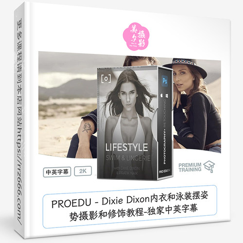 PROEDU Dixie Dixon内衣和泳装摆姿势摄影和修饰教程独家中英字幕