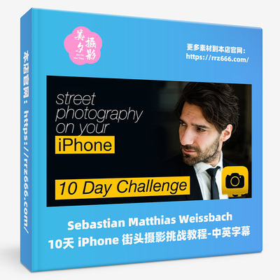 Sebastian Matthias Weissbach 10天iPhone街头摄影教程中英字幕
