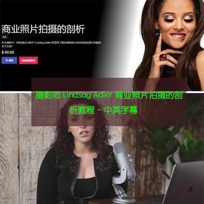 摄影师 Lindsay Adler 商业照片拍摄的剖析教程-中英字幕