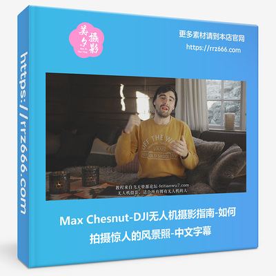 Max Chesnut-DJI无人机摄影指南-如何拍摄惊人的风景照-中文字幕