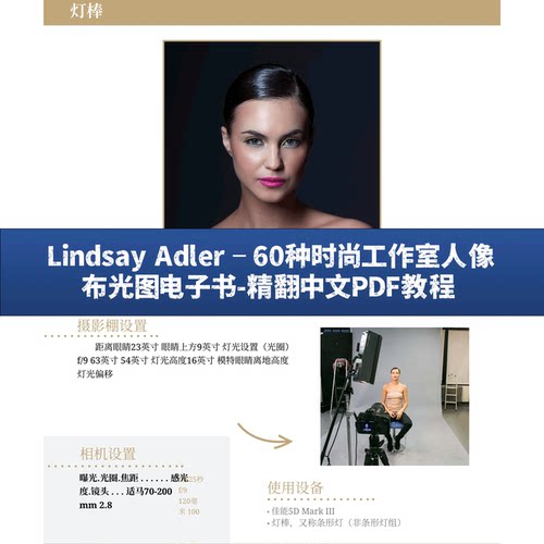 Lindsay Adler–60种时尚工作室人像布光图电子书-精翻中文教程