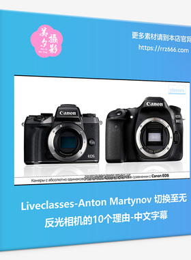 Liveclasses-Anton Martynov切换至无反光相机的10个理由中文字幕